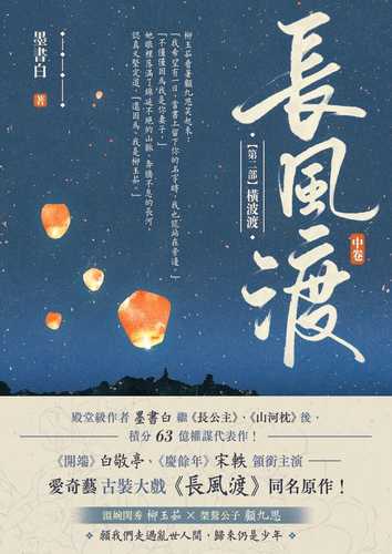 長風渡【第二部】橫波渡（中卷）：《長風渡》電視劇原著小說