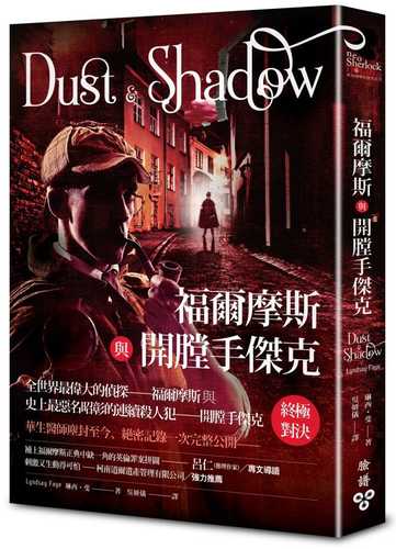 Dust and Shadow:An Account of the Ripper Killings by Dr. John H. Watson