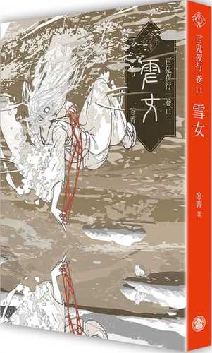 bai gui ye xing juan 11: xue nyu