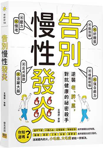 告別慢性發炎：逆襲老、胖、累，對抗健康的祕密殺手