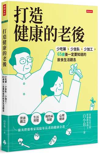 打造健康的老後：少吃藥、少坐臥、少加工，65歲後一定要知道的飲食生活觀念