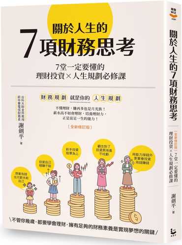 關於人生的7項財務思考：7堂一定要懂的理財投資×人生規劃必修課(全新修訂版)