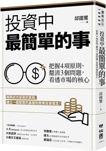 投資中最簡單的事：把握4項原則、釐清3個問題，看透市場的核心