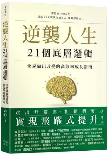 ni xi ren sheng 21 ge di ceng luo ji: kuai su zuo chu gai bian de gao xiao lyu cheng zhang zhi nan