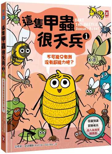 這隻甲蟲很天兵(1)：不可能只有我沒有超能力吧？【昆蟲知識╳冒險成長，超人氣獲獎圖像書】