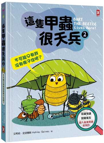 這隻甲蟲很天兵(2)：不可能只有我沒有房子住吧？【昆蟲知識╳冒險成長，超人氣獲獎書系列作】