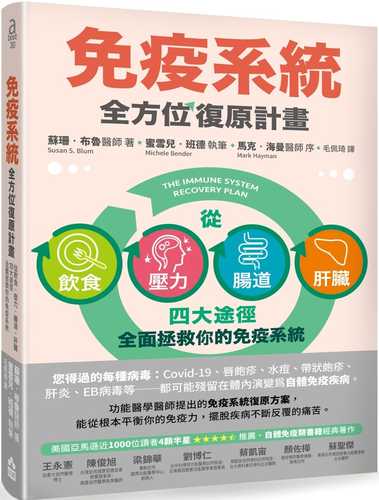 免疫系統全方位復原計畫：從飲食、壓力、腸道、肝臟四大途徑全面拯救你的免疫系統（二版）