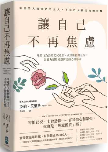 讓自己不再焦慮：【幸運的人做情緒的主人，不幸的人做情緒的奴隸】理情行為治療之父亞伯．艾里斯經典之作，影響力超越佛洛伊德的心理學家