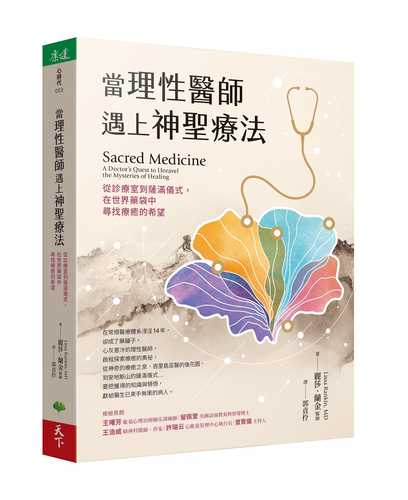 當理性醫師遇上神聖療法：從診療室到薩滿儀式，在世界藥袋中尋找療癒的希望