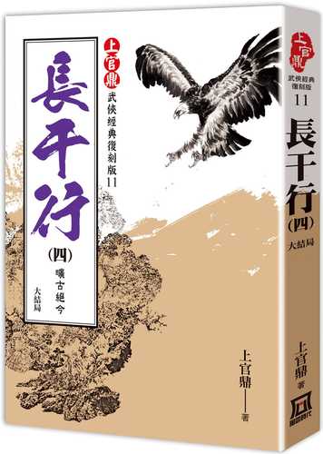 上官鼎經典復刻版：長干行（４）曠古絕今《完》