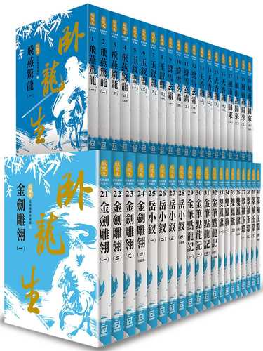 臥龍生60週年收藏版１+２部：全套40冊