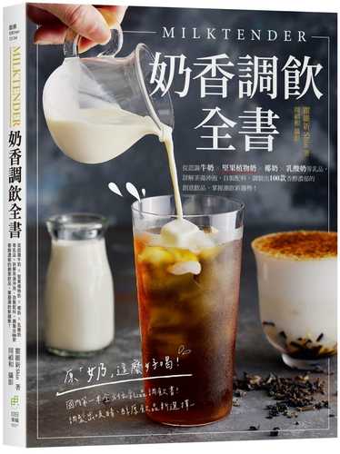 Milktender nai xiang diao yin quan shu: cong ren shi niu nai jian guo zhi wu nai ye nai ru suan nai deng ru pin, xiang jie cha tang chong pao zi zhi pei liao, diao zhi chu 100 kuan xiang chun nong yu de chuang yi yin pin, zhang wo chao yin xin qu shi!