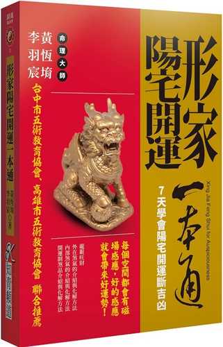 形家陽宅開運一本通《7天學會陽宅開運斷吉凶》