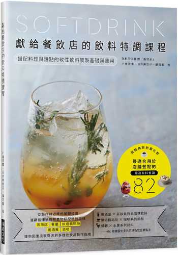 飲食店のためのドリンクの教科書 料理やスイーツに合わせて作る ソフトドリンクの基礎と応用