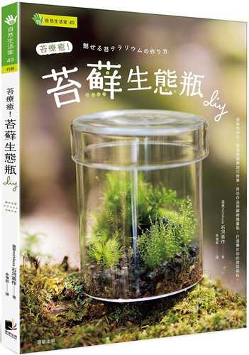 苔療癒！苔蘚生態瓶DIY