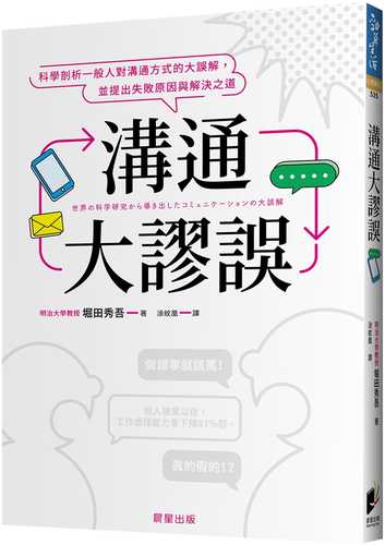 溝通大謬誤：科學剖析一般人對溝通方式的大誤解，並提出失敗原因與解決之道