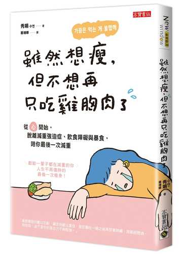 雖然想瘦，但不想再只吃雞胸肉了：從「心」開始，脫離減重強迫症、飲食障礙與暴食，陪你最後一次減重