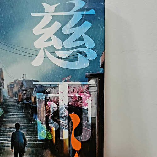 慈雨 (简体) 慈雨 (简体)