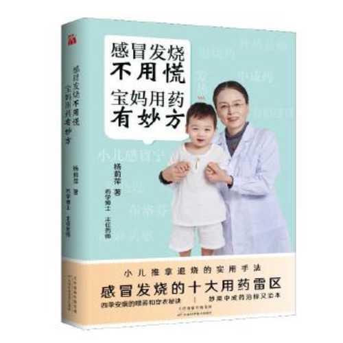 感冒发烧不用慌 宝妈用药有妙方  (简体)