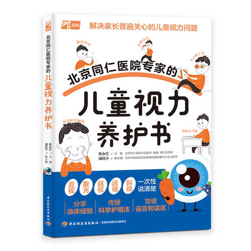 北京同仁医院专家的儿童视力养护书（简体）