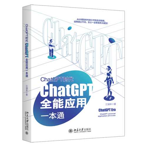 ChatGPT时代：ChatGPT全能应用一本通（简体）