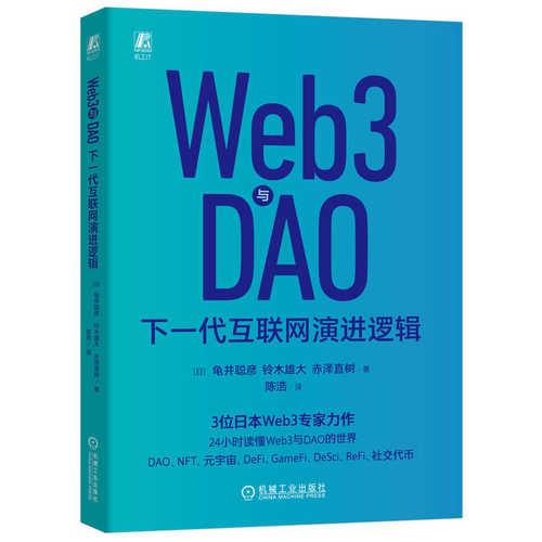Web3与DAO：下一代互联网演进逻辑（简体）