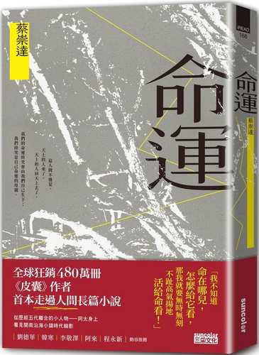 命運〔獻給自感渺小又不甘受困的這一代〕