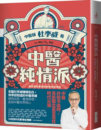 中醫純情派：名醫杜李威參透人情的診療心法，思索辨證不息，醫病更重醫心