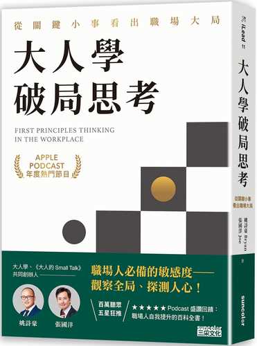 大人學破局思考：從關鍵小事看出職場大局【Apple Podcast 年度熱門節目】