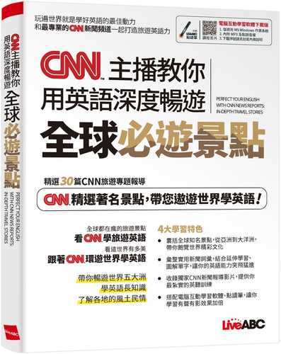 CNN主播教你 用英語深度暢遊全球必遊景點【書+朗讀MP3】