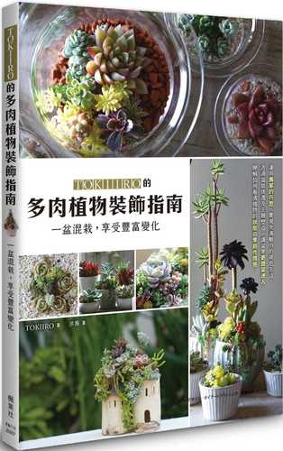 アレンジをもっとたのしむ TOKIIROの多肉植物BOOK