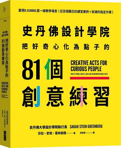 史丹佛設計學院 把好奇心化為點子的81個創意練習：重現史丹佛設計學院的教學場景｛近百個難忘的課堂案例＋新潮的指定作業｝