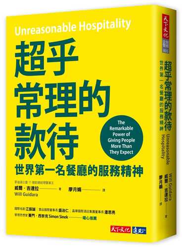 超乎常理的款待：世界第一名餐廳的服務精神