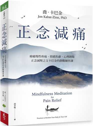 正念減痛：療癒慢性疼痛、情緒焦慮、心理創傷，正念減壓之父卡巴金的靜觀練習課