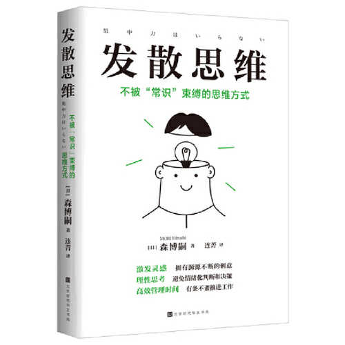 发散思维：不被“常识”束缚的思维方式（简体）