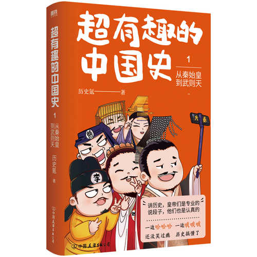 超有趣的中国史1：从秦始皇到武则天（简体）