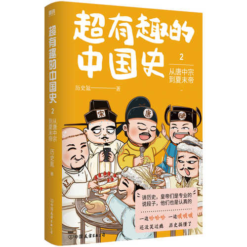超有趣的中国史2：从唐中宗到夏末帝（简体）