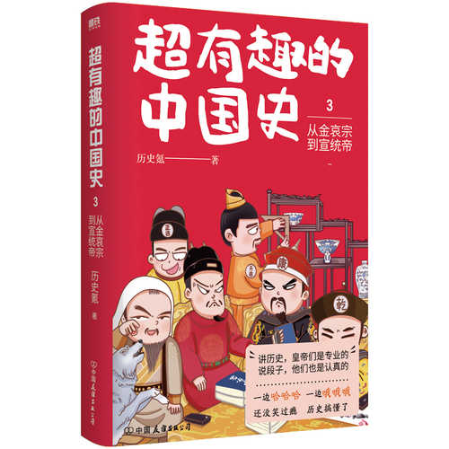 超有趣的中国史3：从金哀宗到宣统帝（简体）