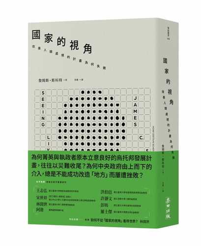 國家的視角： 改善人類處境的計畫為何失敗