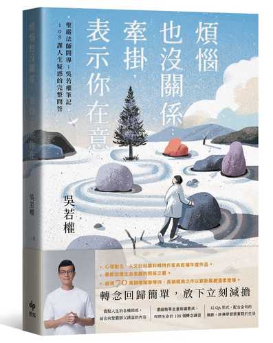 煩惱也沒關係；牽掛，表示你在意：聖嚴法師開導；吳若權筆記．108課人生疑惑的完整問答