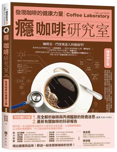 癮咖啡研究室：發現咖啡健康的力量【暢銷增訂版】