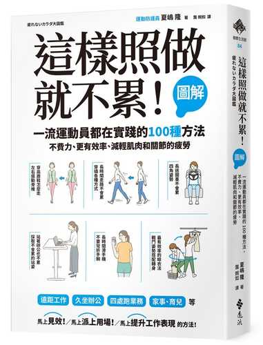 這樣照做就不累！【圖解】一流運動員都在實踐的100種方法，不費力、更有效率、減輕肌肉和關節的疲勞