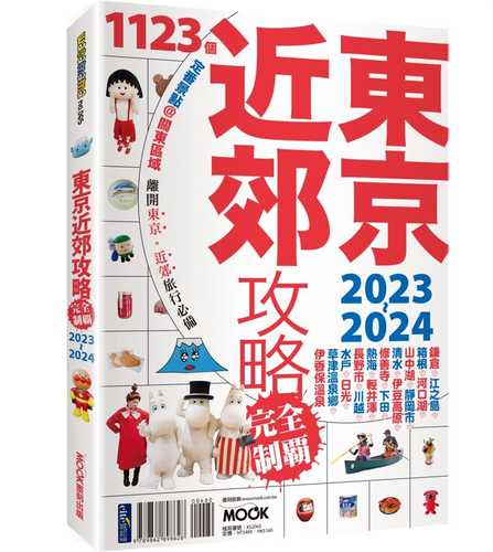 東京近郊攻略完全制霸2023-2024 東京近郊攻略完全制霸2023-2024
