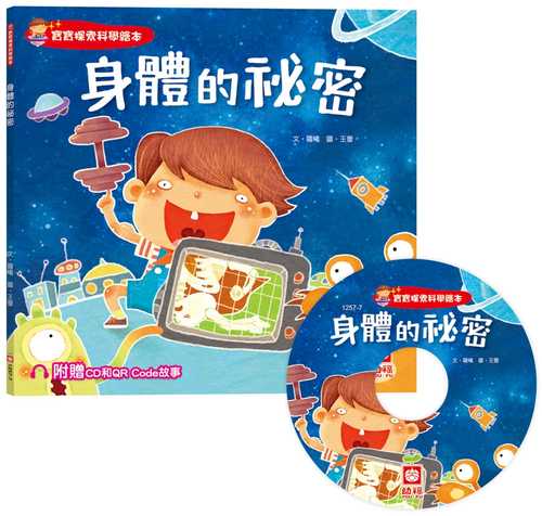 bao bao tan suo ke xue hui ben: shen ti de mi mi chao zhi fu zeng CD he QR Code gu shi