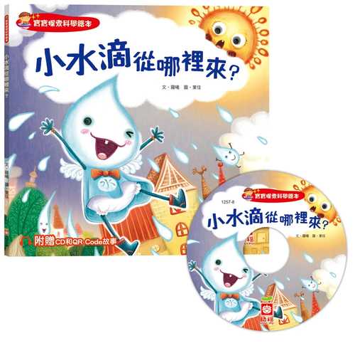 bao bao tan suo ke xue hui ben: xiao shui di cong na li lai? chao zhi fu zeng CD he QR Code gu shi