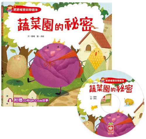 bao bao tan suo ke xue hui ben: shu cai yuan de mi mi chao zhi fu zeng CD he QR Code gu shi