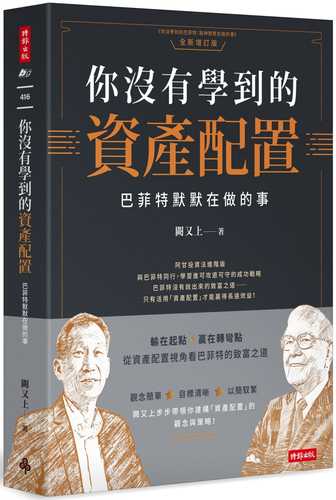 你沒有學到的資產配置：巴菲特默默在做的事