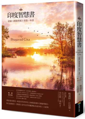 印度智慧書（暢銷修訂版）：認識《薄伽梵歌》的第一本書