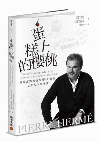 PIERRE HERMÉ蛋糕上的櫻桃：當代甜點傳奇皮耶・艾曼的12堂人生風味課