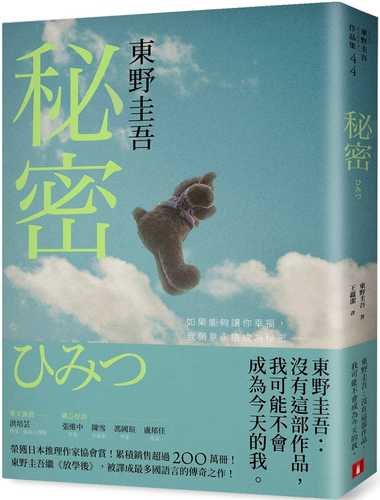 秘密：東野圭吾之所以成為東野圭吾的完美傑作！【約定版】